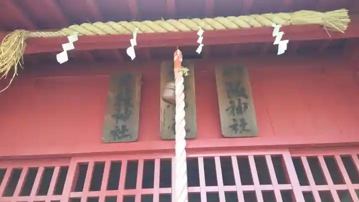 日枝神社・笠森稲荷神社・八坂神社(神奈川県)