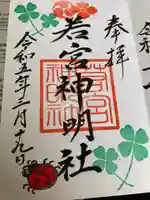 若宮神明社の御朱印