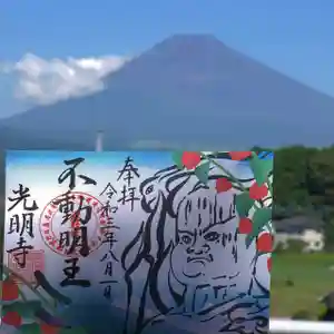 光明寺の御朱印(2021年08月05日(木) 23時14分10秒投稿)