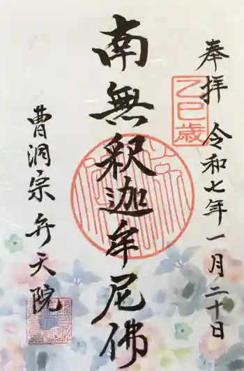 弁天院の御朱印 2025年01月