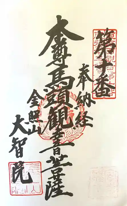 大智院(清水寺大智院)の御朱印