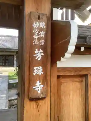 芳珠寺のその他建物