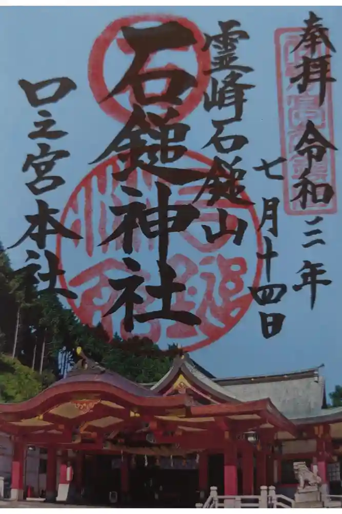 石鎚神社 口之宮 本社の御朱印