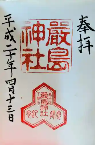 嚴島神社の御朱印