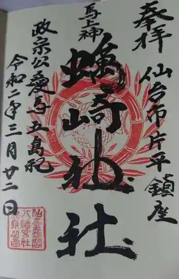 蠣崎神社の御朱印 2020年03月