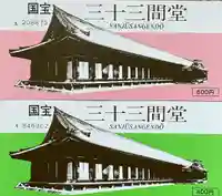 蓮華王院(三十三間堂)(京都府)