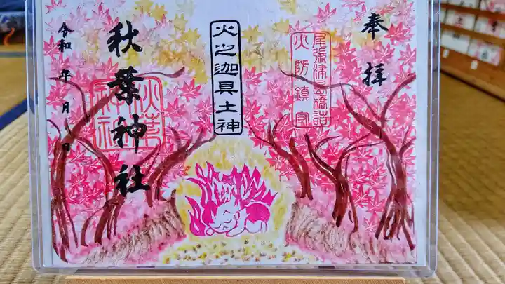 秋葉神社の御朱印