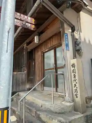 梅園身代り天満宮(長崎県)