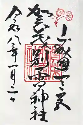 賀茂別雷神社（上賀茂神社）の御朱印