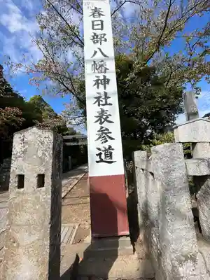 春日部八幡神社(埼玉県)