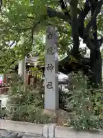 白龍神社(愛知県)