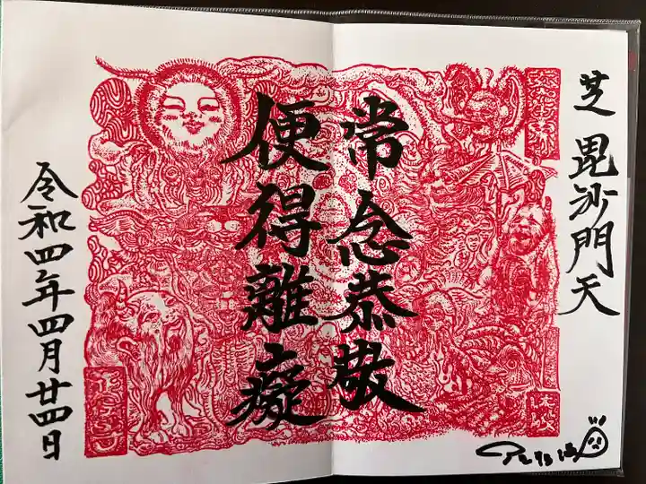 正伝寺の御朱印