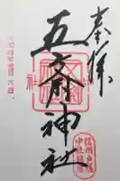 中社五斎神社の御朱印