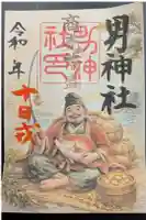 男神社の御朱印