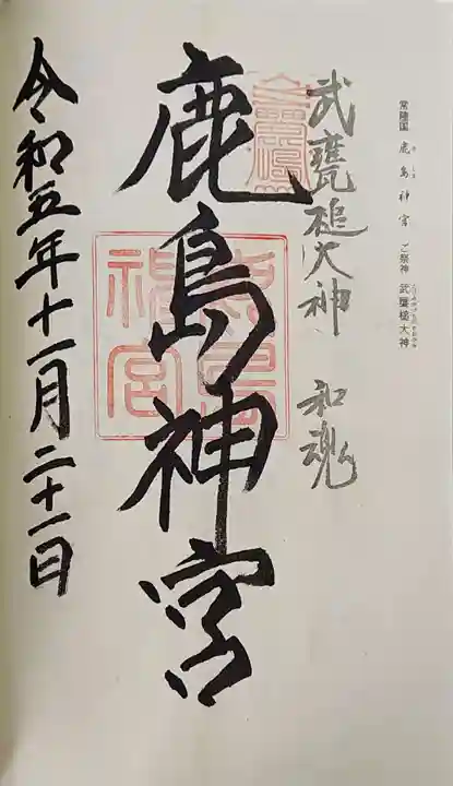 鹿島神宮の御朱印