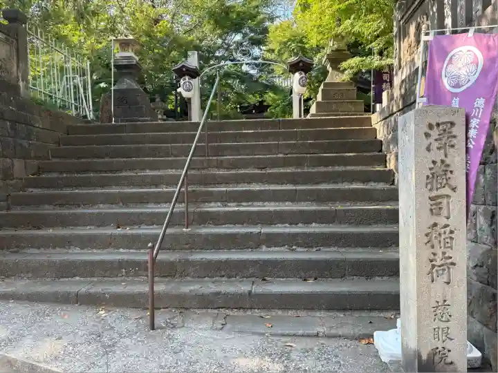 澤蔵司稲荷(慈眼院)(東京都)