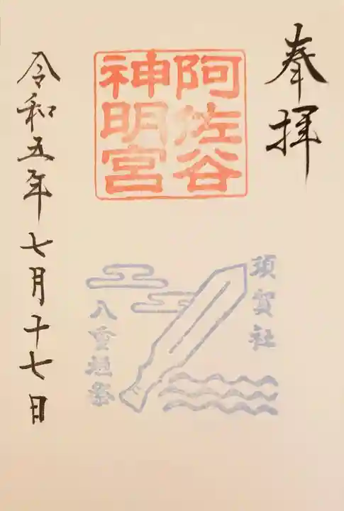 阿佐ヶ谷神明宮の御朱印
