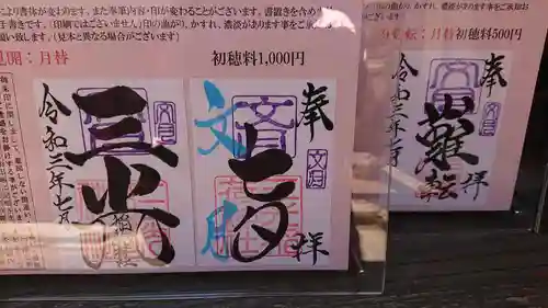 三光稲荷神社の御朱印