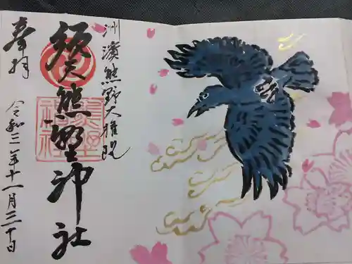 須天熊野神社の御朱印