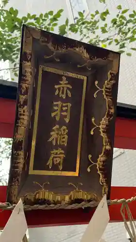三田春日神社(東京都)