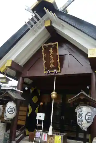 元三島神社(東京都)