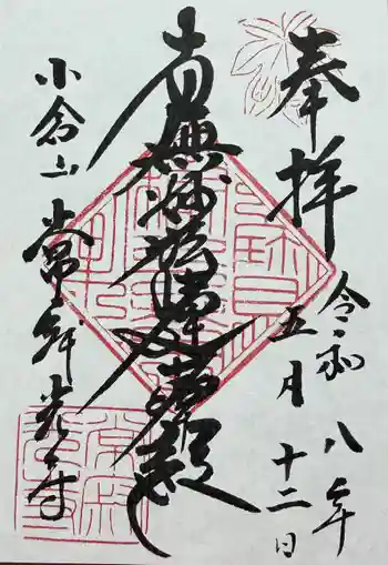常寂光寺の御朱印 2026年05月
