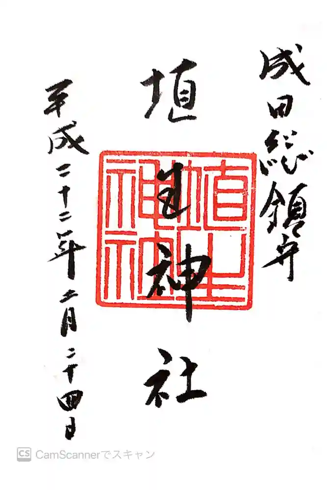 埴生神社の御朱印