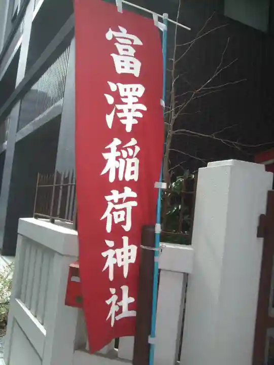 富沢稲荷神社(東京都)
