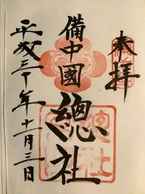 備中国總社(岡山県)