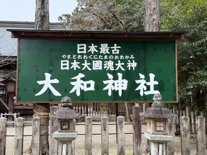 大和神社の{uncategorized: "未分類", other: "その他", undefined: "問題あり", building: "その他建物", grave: "お墓", sacred_gate: "鳥居", guardian: "狛犬", statue: "像", buddha: "仏像", history: "歴史", nature: "自然", garden: "庭園", animal: "動物", pagoda: "塔", temizu: "手水舎", mountain_gate: "山門・神門", sanctuary: "本殿・本堂", subordinate: "末社・摂社", art: "芸術", scenery: "景色", jizo: "地蔵", ema: "絵馬", goshuin: "御朱印", omikuji: "おみくじ", items: "授与品その他", amulet: "お守り", goshuincho: "御朱印帳", eats: "食事", festival: "お祭り", votive_dance: "神楽", shichigosan: "七五三参", wedding: "結婚式", experience: "体験その他", initially: "初詣", around: "周辺", anti_infection: "感染症対策"}
