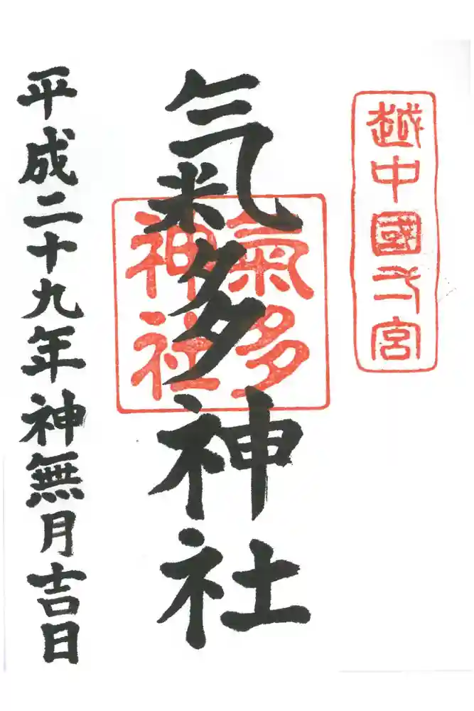 気多神社の御朱印