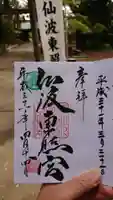 仙波東照宮の御朱印