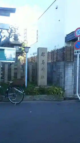 都島神社のその他建物