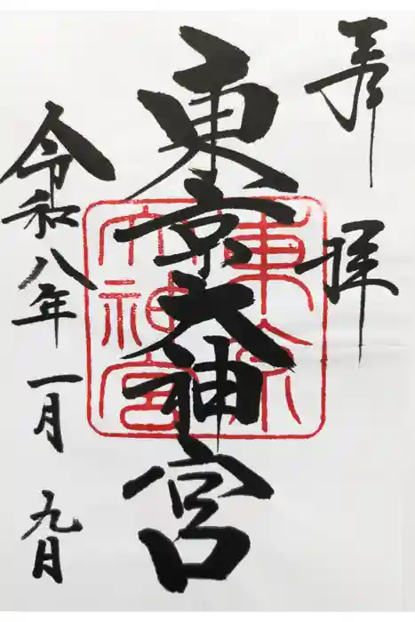 東京大神宮の御朱印