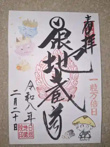 日限地蔵院の御朱印