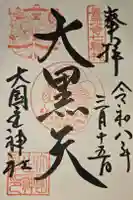 大国主神社の御朱印