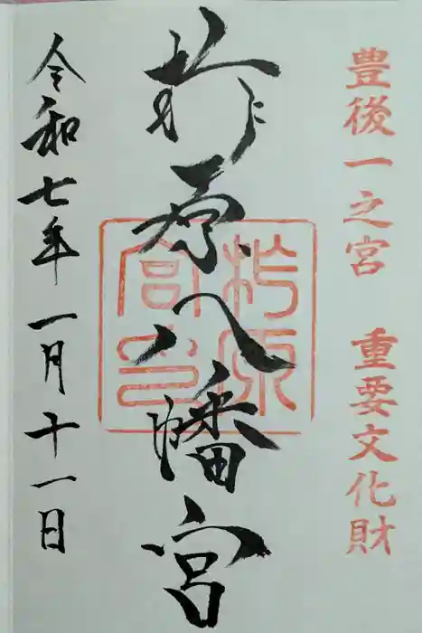 柞原八幡宮の御朱印