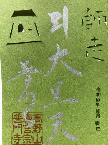 普門寺(切り絵御朱印発祥の寺)の御朱印