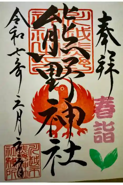 川越熊野神社の御朱印