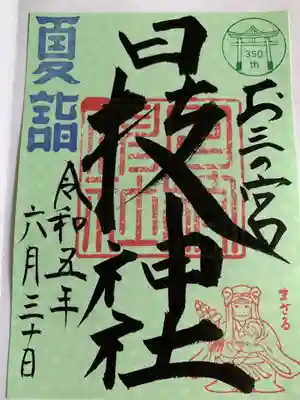 お三の宮日枝神社(神奈川県)
