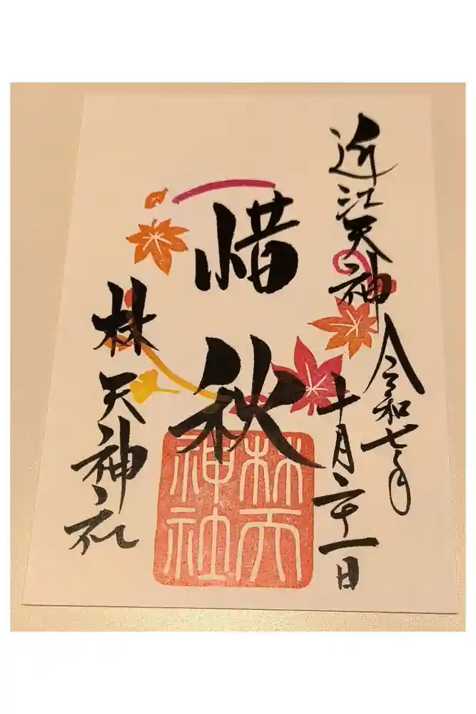 少彦名神社の御朱印