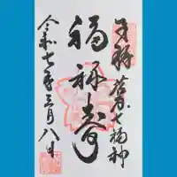 大井蔵王権現神社の御朱印