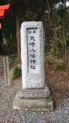 大崎八幡神社のその他建物