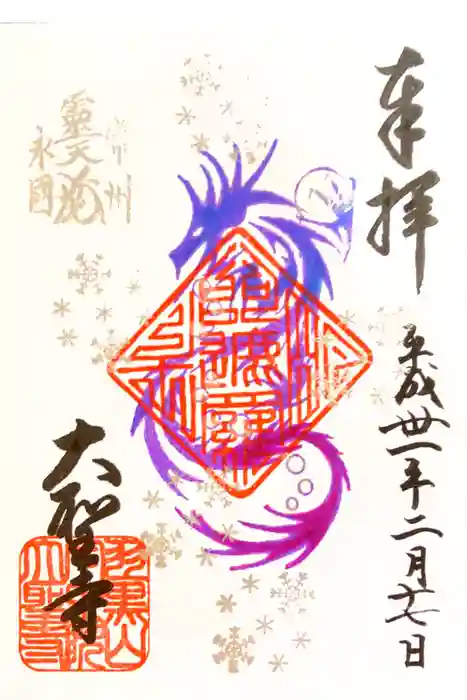 大聖寺（土浦大師不動尊）の御朱印