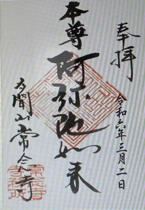 常念寺(京都府)