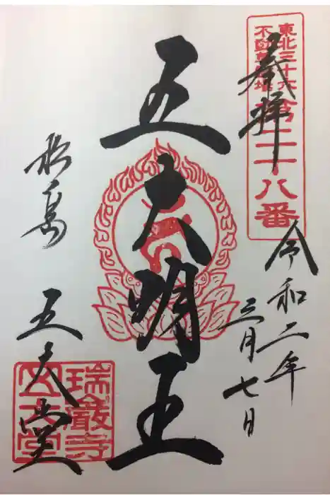 瑞巌寺五大堂の御朱印