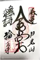 日光山輪王寺三仏堂の御朱印