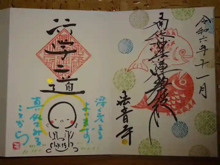 法音寺の御朱印