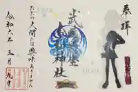 武蔵野坐令和神社の御朱印