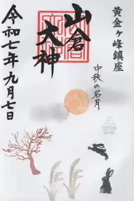 山倉大神の御朱印